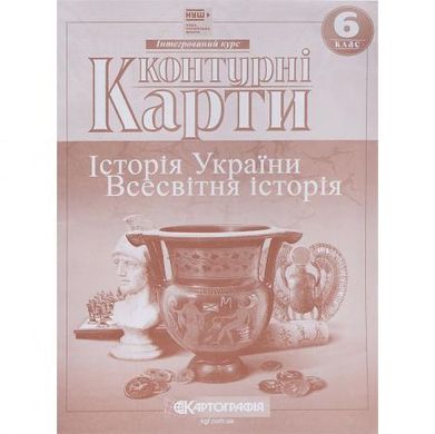 Від 2 шт. Контурні карти: Історія України. Всесвітня історія. 6 клас НУШ 7230 купити дешево в