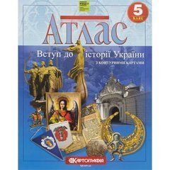 Від 2 шт. Атлас: Історія України 5 клас 7231