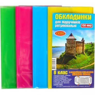 Від 2 шт. Обкладинки для підручників 8 клас, 150 мікрон купити дешево в інтернет-магазині