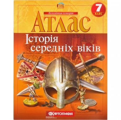 Від 2 шт. Атлас: Історiя середнiх вiкiв 7 клас купити дешево в інтернет-магазині