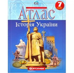 Атлас: Історія України 7 клас купити дешево в інтернет-магазині