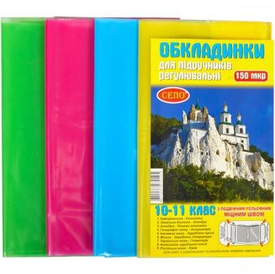 Від 2 шт. Обкладинки для підручників 10 -11 клас, 150 мікрон купити дешево в інтернет-магазині