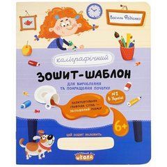 Від 5 шт. Каліграфічний зошит-шаблон "Збільшений розмір графічної сітки" В.Федієнко 106324/292717