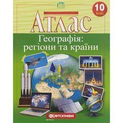 Від 2 шт. Атлас: География: регионы и страны 10 класс.