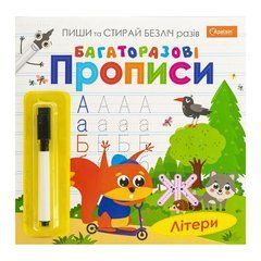 Від 3 шт. Багаторазові прописи "Літери" з маркером НТ-45-02