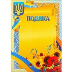 Від 40 шт. Подяка А4 №20