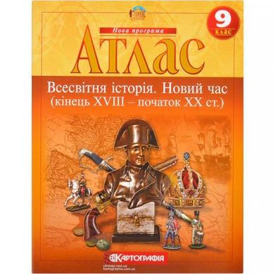 Від 2 шт. Атлас: Всесвітня iсторiя. Новий час 9 клас купити дешево в інтернет-магазині