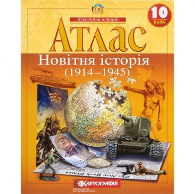 Від 2 шт. Атлас: Новiтня iсторiя 10 клас купити дешево в інтернет-магазині