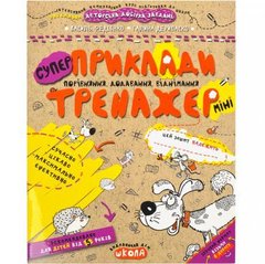 Від 2 шт. Навчальний посібник. ПРИКЛАДИ. ПОРІВНЯННЯ, ДОДАВАННЯ, ВІДНІМАННЯ (МІНІ). МІНI В.Федієнко 295977