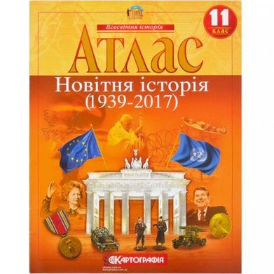 Від 2 шт. Атлас: Новiтня iсторiя 11 клас купити дешево в інтернет-магазині