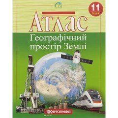 Від 2 шт. Атлас: Географічний простір землі. 11 клас