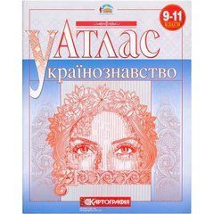 Від 2 шт. Атлас. Українознавство 9-11 клас.