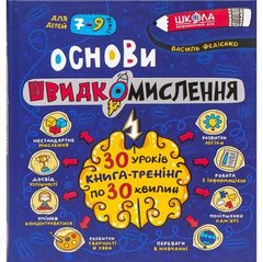 Навчальний посібник. ОСНОВИ ШВИДКОМИСЛЕННЯ. ДОМАШНІЙ РЕПЕТИТОР В.Федієнко 298756 купити дешево в