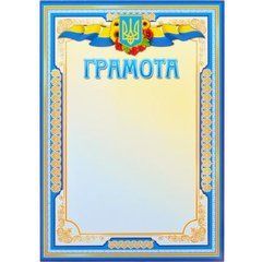 Від 40 шт. Грамота нагородна А4 для заповнення №1