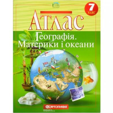 Атлас: Географiя матерікiв i океанiв 7 клас купити дешево в інтернет-магазині