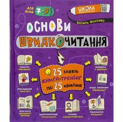 Навчальний посібник Основи швидкочитання В. Федієнко 297292 купити дешево в інтернет-магазині