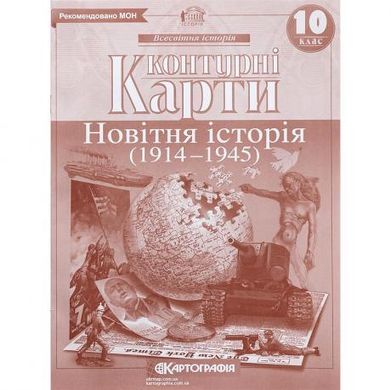 Від 2 шт. Контурні карти: Новiтня iсторiя 10 клас купити дешево в інтернет-магазині