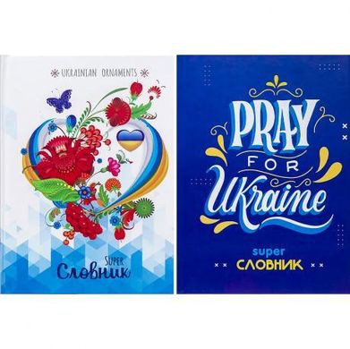 Від 2 шт. Зошит-словник Super В5 ін/яз. твердий, 48 аркушів 592946 купити дешево в інтернет-магазині