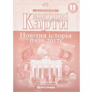 Від 2 шт. Контурні карти: Новiтня iсторія 11 клас купити дешево в інтернет-магазині