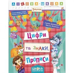 Від 2 шт. Навчальний посібник. ЦИФРИ ТА ЗНАКИ. ЛІСОВА ШКОЛА. Г. Дерипаско, В. Федієнко. 294208 купити дешево в