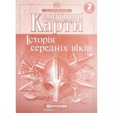 Від 2 шт. Контурні карти: Історiя середнiх вiкiв 7 клас купити дешево в інтернет-магазині