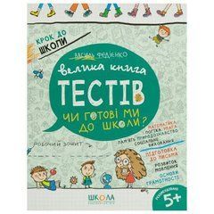 Готовы ли мы в школу? Тести (укр.мова). Шаг в школу 296349