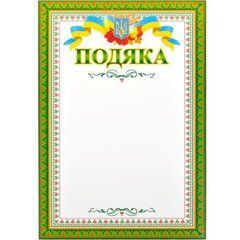 Від 40 шт. Подяка А4 №15