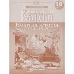 Від 2 шт. Контурні карти: Новiтня iсторiя 10 клас