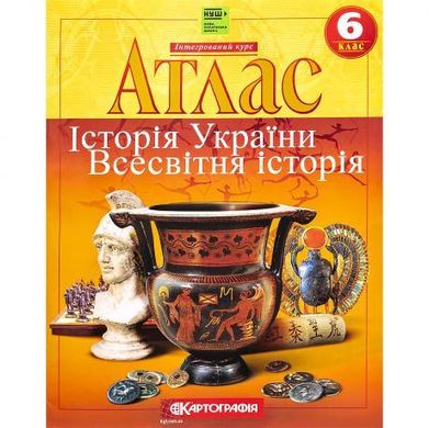 Від 2 шт. Атлас: Історія України. Всесвітня історія. 6 клас НУШ 7229 купити дешево в інтернет-магазині