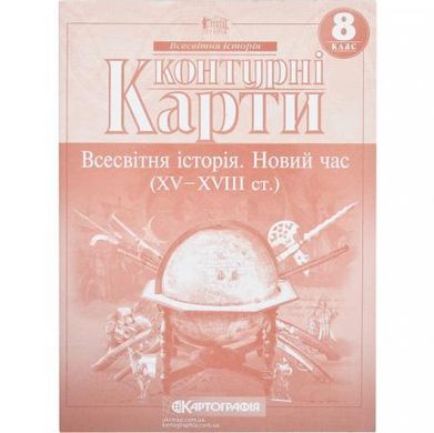 Від 2 шт. Контурні карти: Всесвітня iсторiя 8 клас купити дешево в інтернет-магазині