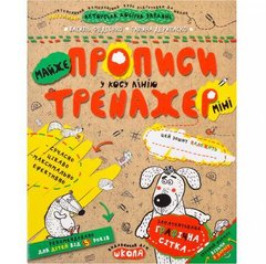 Від 2 шт. Навчальний посібник. МАЙЖЕ ПРОПИСИ У КОСУ ЛІНІЮ (МІНІ). ТРЕНАЖЕР-МІНІ 5+. Василь Федієнко. 295946