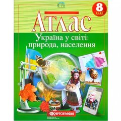 Атлас: Україна у світі: природа, населення 8 клас купити дешево в інтернет-магазині