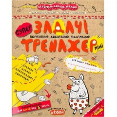 Від 2 шт. Навчальний посібник. ЗАДАЧІ. ПОРІВНЯННЯ, ДОДАВАННЯ, ВІДНІМАННЯ (МІНІ). МІНІ В.Федієнко 295960 купити