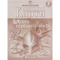 Від 2 шт. Контурні карти: Історiя середнiх вiкiв 7 клас 7289