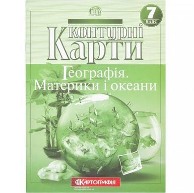 Від 2 шт. Контурні карти: Географiя матерікiв i океанiв 7 клас купити дешево в інтернет-магазині