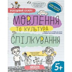 Навчальний посібник "МОВЛЕННЯ та культура СПІЛКУВАННЯ" 298497 купити дешево в інтернет-магазині