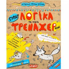 Від 2 шт. Навчальний посібник. ЛОГІКА ТА УВАГА (МІНІ). ТРЕНАЖЕР-МІНІ 5+. Василь Федієнко. 295953 купити дешево