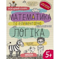 Навчальний посібник "МАТЕМАТИКА та ЛОГІКА" 298503 купити дешево в інтернет-магазині