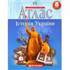 Атлас: Історія України 8 клас купити дешево в інтернет-магазині