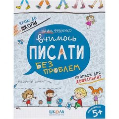 Від 2 шт. Вчимось писати. Синя графічна сітка. Крок до школи (укр.мова) 296219 купити дешево в