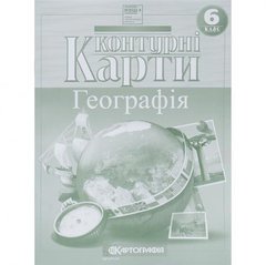 Від 2 шт. Контурні карти: Загальна географія 6 клас 7263 купити дешево в інтернет-магазині