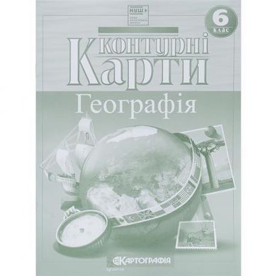 Від 2 шт. Контурні карти: Загальна географія 6 клас 7263 купити дешево в інтернет-магазині