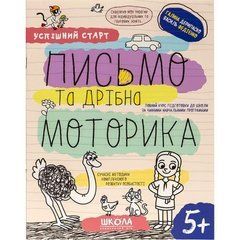 Від 2 шт. Навчальний посібник "ПИСЬМО та дрібна МОТОРИКА" 298535