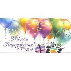 Від 10 шт. Конверт для грошей вітальний "З днем народження" КВ 25-171