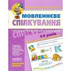 Мовленнєве спілкування. Високий рівень. 5-6 років Федиенко 294636