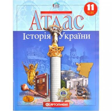 Від 2 шт. Атлас: Історія України 11 клас купити дешево в інтернет-магазині