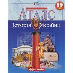 Від 2 шт. Атлас: Історія України 10 клас