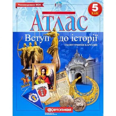 Від 2 шт. Атлас: Історія України НУШ 5 клас купити дешево в інтернет-магазині