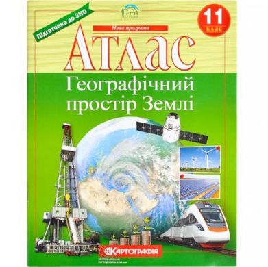 Атлас: Географічний простір землі. 11 клас купити дешево в інтернет-магазині