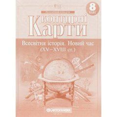 Від 2 шт. Контурні карти: Всесвітня історія 8 кл Новий час (15-18ст.) 7303